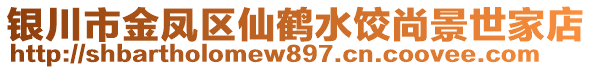 銀川市金鳳區(qū)仙鶴水餃尚景世家店