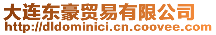 大連東豪貿(mào)易有限公司