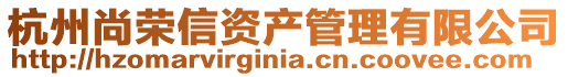 杭州尚榮信資產管理有限公司