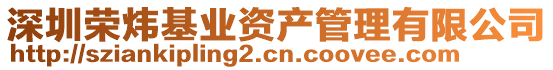 深圳榮煒基業(yè)資產(chǎn)管理有限公司