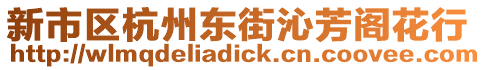 新市區(qū)杭州東街沁芳閣花行