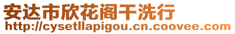 安達(dá)市欣花閣干洗行