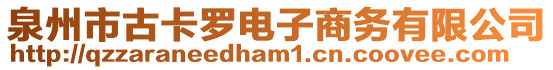 泉州市古卡羅電子商務(wù)有限公司