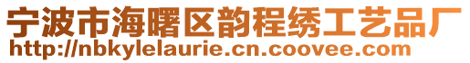 寧波市海曙區(qū)韻程繡工藝品廠