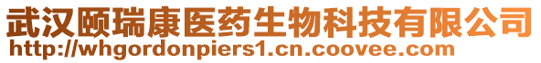 武漢頤瑞康醫(yī)藥生物科技有限公司