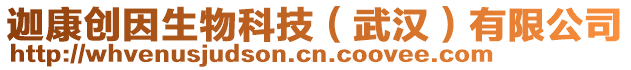 迦康創(chuàng)因生物科技（武漢）有限公司