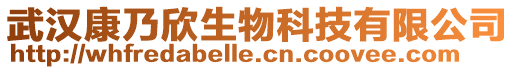 武漢康乃欣生物科技有限公司