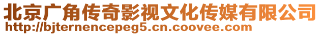 北京廣角傳奇影視文化傳媒有限公司