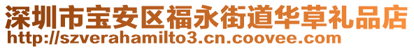 深圳市寶安區(qū)福永街道華草禮品店