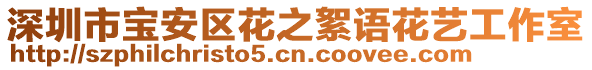 深圳市寶安區(qū)花之絮語(yǔ)花藝工作室