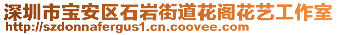 深圳市寶安區(qū)石巖街道花閣花藝工作室