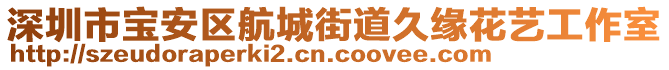 深圳市寶安區(qū)航城街道久緣花藝工作室