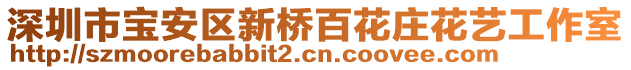 深圳市寶安區(qū)新橋百花莊花藝工作室
