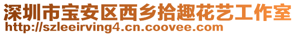 深圳市寶安區(qū)西鄉(xiāng)拾趣花藝工作室