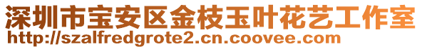 深圳市寶安區(qū)金枝玉葉花藝工作室