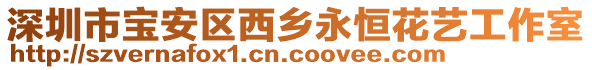 深圳市寶安區(qū)西鄉(xiāng)永恒花藝工作室