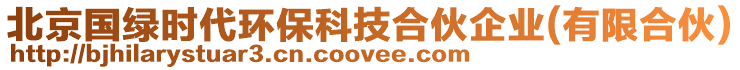 北京國(guó)綠時(shí)代環(huán)?？萍己匣锲髽I(yè)(有限合伙)