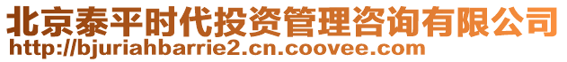 北京泰平時(shí)代投資管理咨詢(xún)有限公司