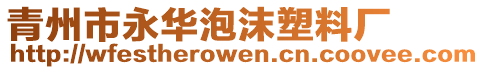 青州市永華泡沫塑料廠