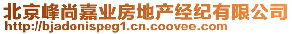 北京峰尚嘉業(yè)房地產(chǎn)經(jīng)紀(jì)有限公司