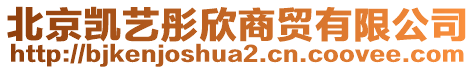 北京凱藝彤欣商貿(mào)有限公司