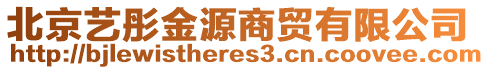 北京藝彤金源商貿(mào)有限公司