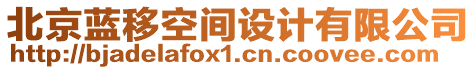 北京藍(lán)移空間設(shè)計(jì)有限公司