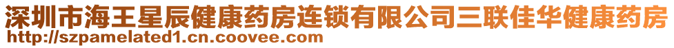 深圳市海王星辰健康藥房連鎖有限公司三聯(lián)佳華健康藥房