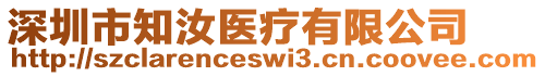 深圳市知汝醫(yī)療有限公司