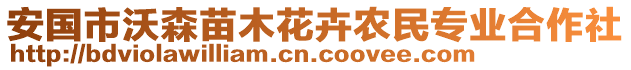 安國市沃森苗木花卉農(nóng)民專業(yè)合作社