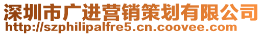 深圳市廣進(jìn)營(yíng)銷策劃有限公司