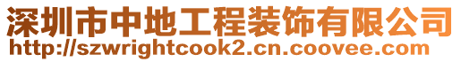 深圳市中地工程裝飾有限公司