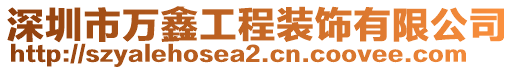 深圳市萬鑫工程裝飾有限公司