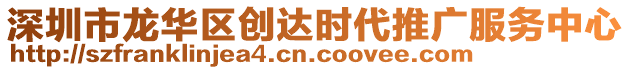 深圳市龍華區(qū)創(chuàng)達(dá)時(shí)代推廣服務(wù)中心