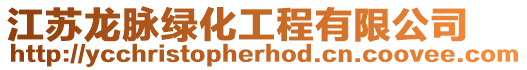 江蘇龍脈綠化工程有限公司