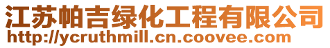 江蘇帕吉綠化工程有限公司