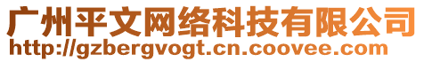 廣州平文網(wǎng)絡(luò)科技有限公司