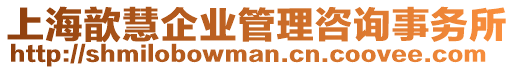 上海歆慧企業(yè)管理咨詢事務(wù)所