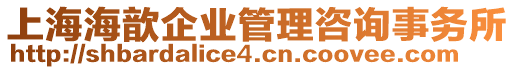 上海海歆企業(yè)管理咨詢事務(wù)所