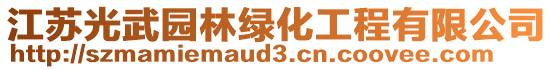 江蘇光武園林綠化工程有限公司