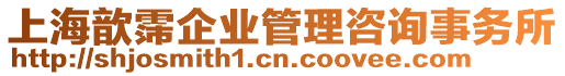 上海歆霈企業(yè)管理咨詢事務(wù)所