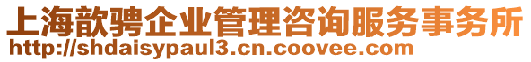 上海歆騁企業(yè)管理咨詢服務(wù)事務(wù)所