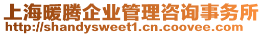 上海暖騰企業管理咨詢事務所
