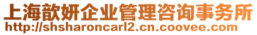 上海歆妍企業(yè)管理咨詢事務(wù)所