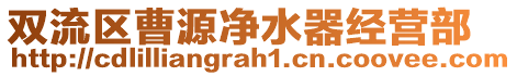 雙流區曹源凈水器經營部