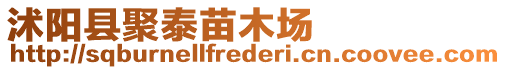 沭陽(yáng)縣聚泰苗木場(chǎng)