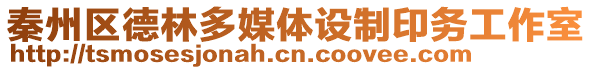 秦州區(qū)德林多媒體設(shè)制印務(wù)工作室