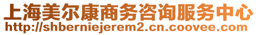 上海美爾康商務(wù)咨詢服務(wù)中心