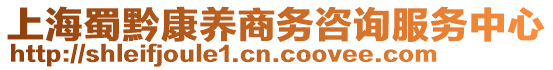 上海蜀黔康養(yǎng)商務(wù)咨詢服務(wù)中心