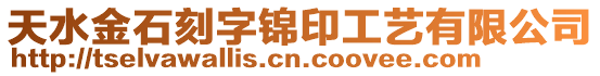 天水金石刻字錦印工藝有限公司